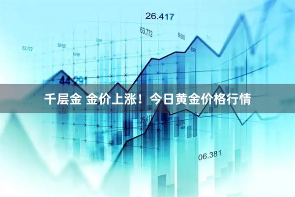 千层金 金价上涨！今日黄金价格行情
